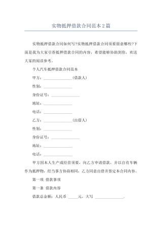 实物抵押借款合同范本2篇
