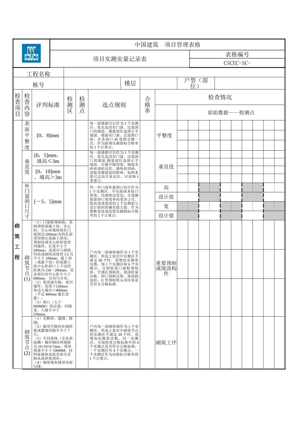实测实量测量表格_第3页