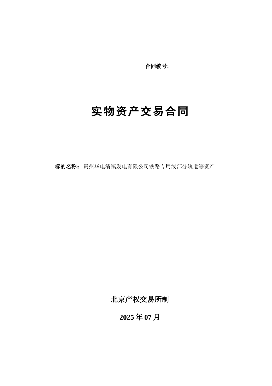 实物资产交易合同_第1页