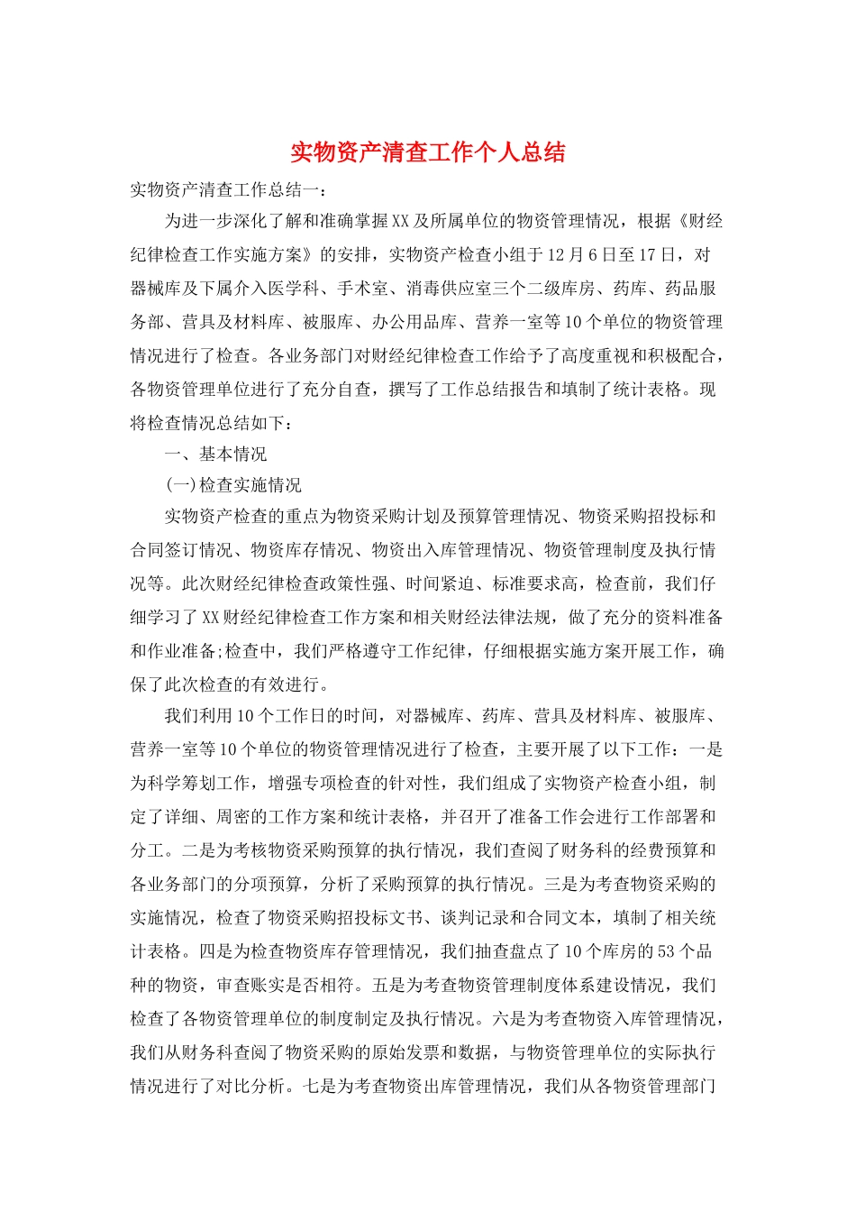 实物资产清查工作个人总结_第1页