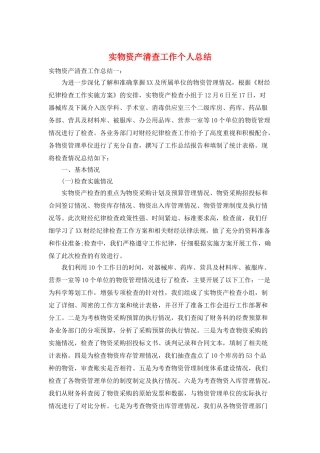 实物资产清查工作个人总结