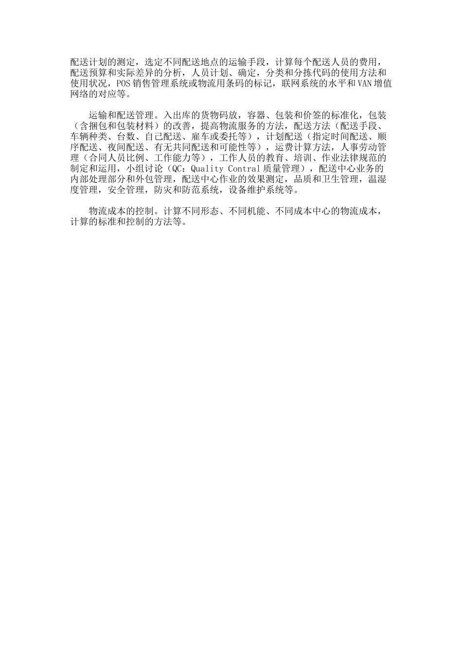 实现物流配送中心的高效化的初探_第2页