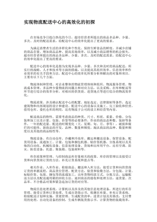 实现物流配送中心的高效化的初探
