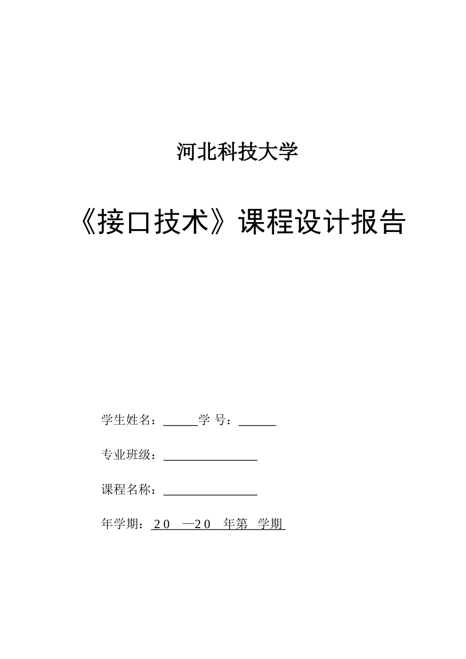 实现特定功能的键盘及LED显示接口课程设计样本_第1页