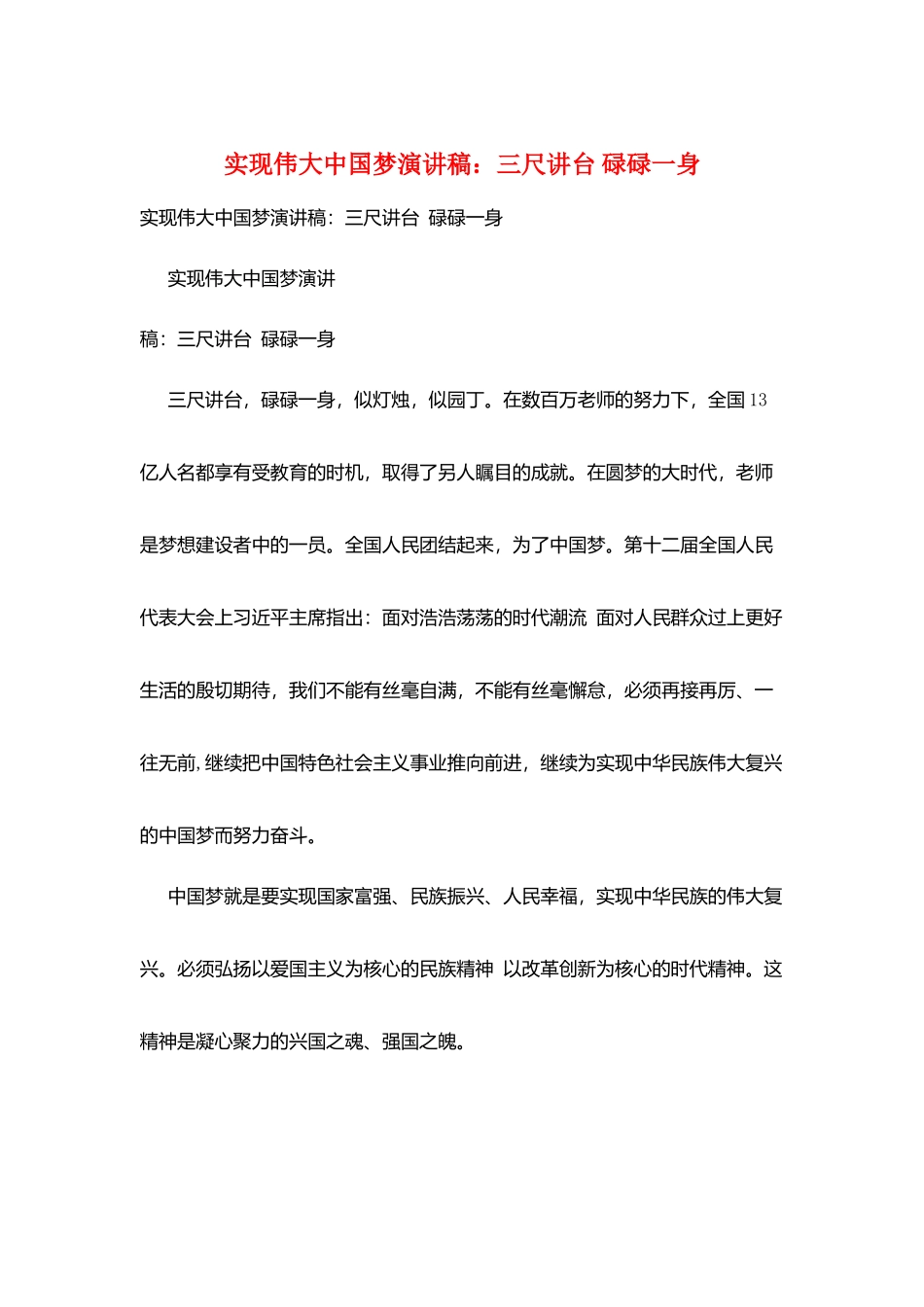 实现伟大中国梦演讲稿：三尺讲台-碌碌一身_第1页