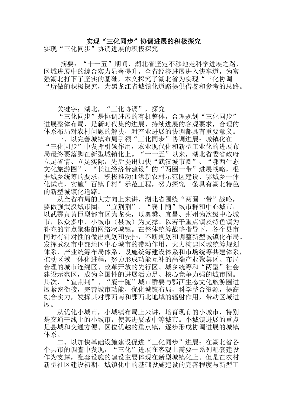 实现“三化同步”协调发展的积极探索_第1页
