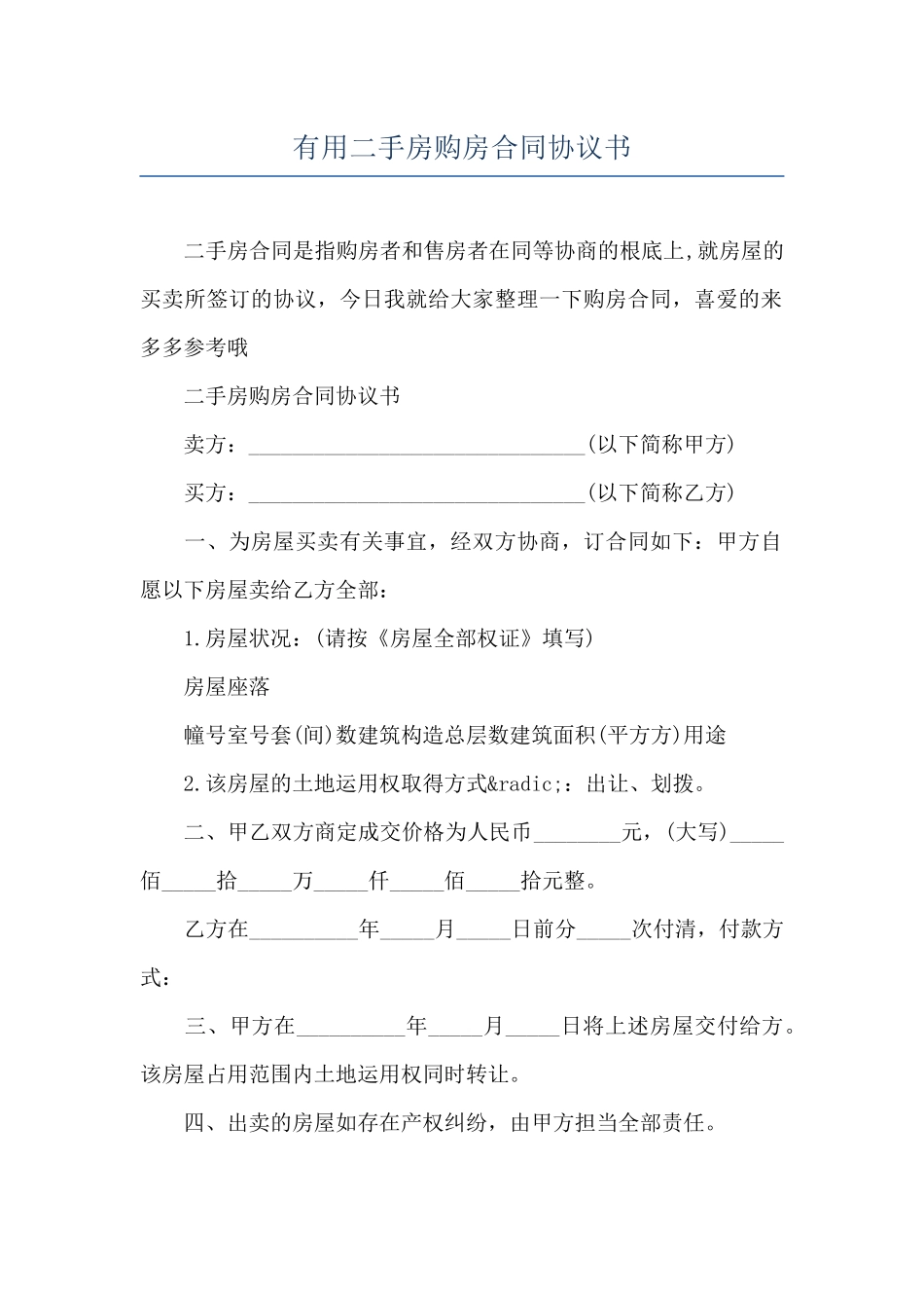 实用二手房购房合同协议书_第1页
