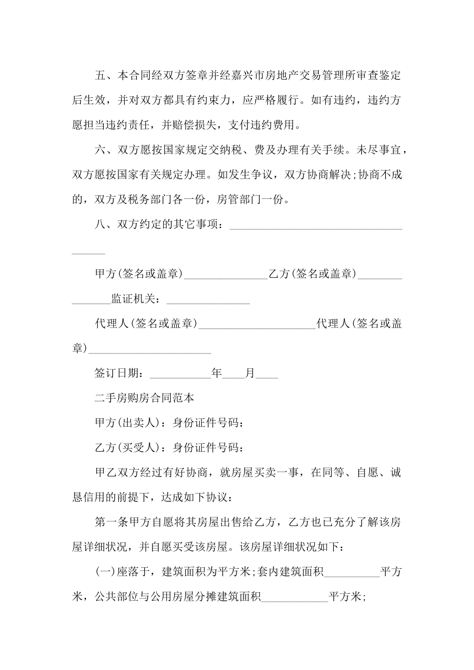 实用二手房购房合同协议书_第2页