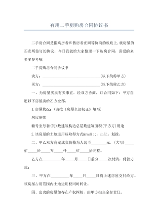 实用二手房购房合同协议书