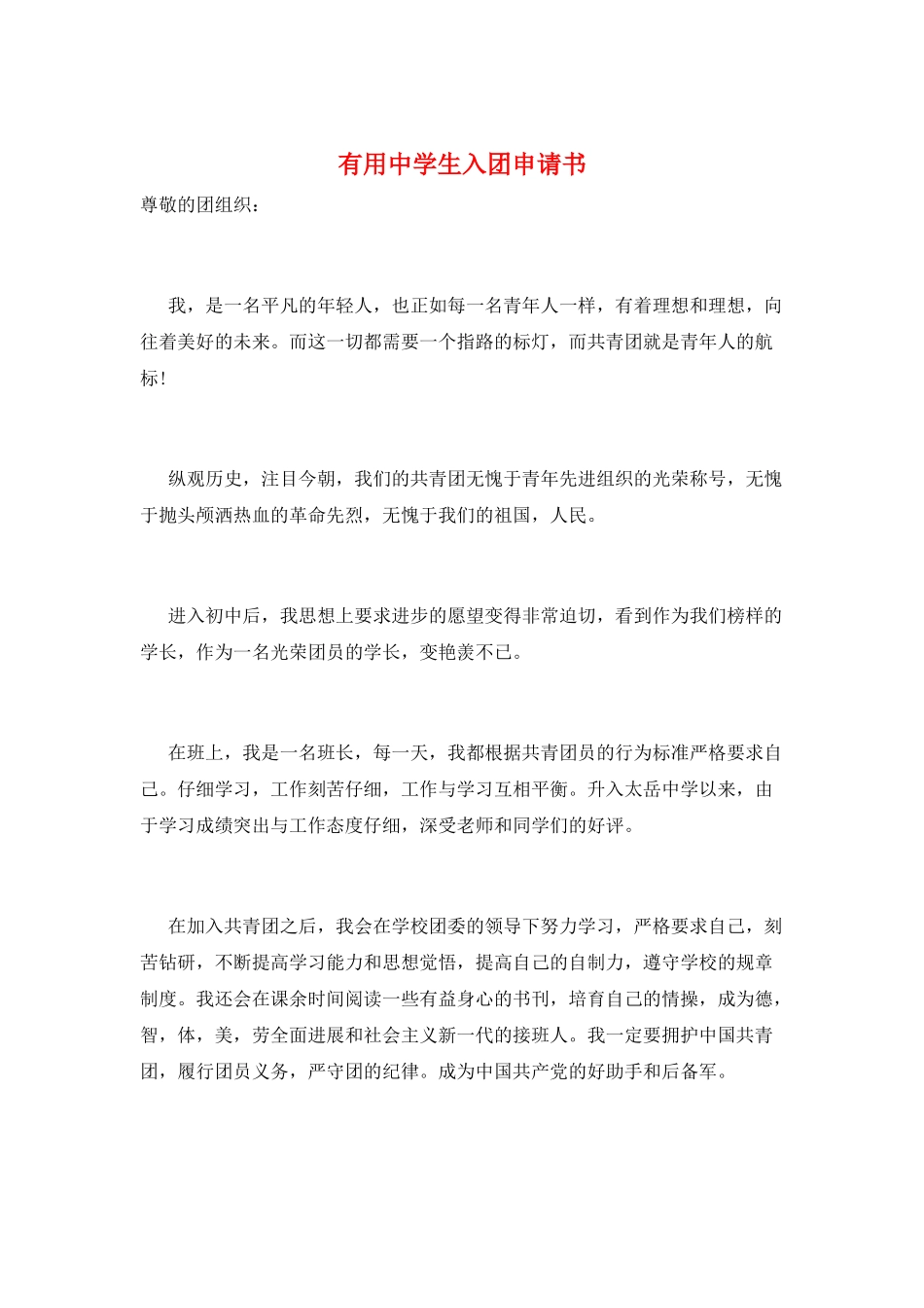 实用中学生入团申请书_第1页