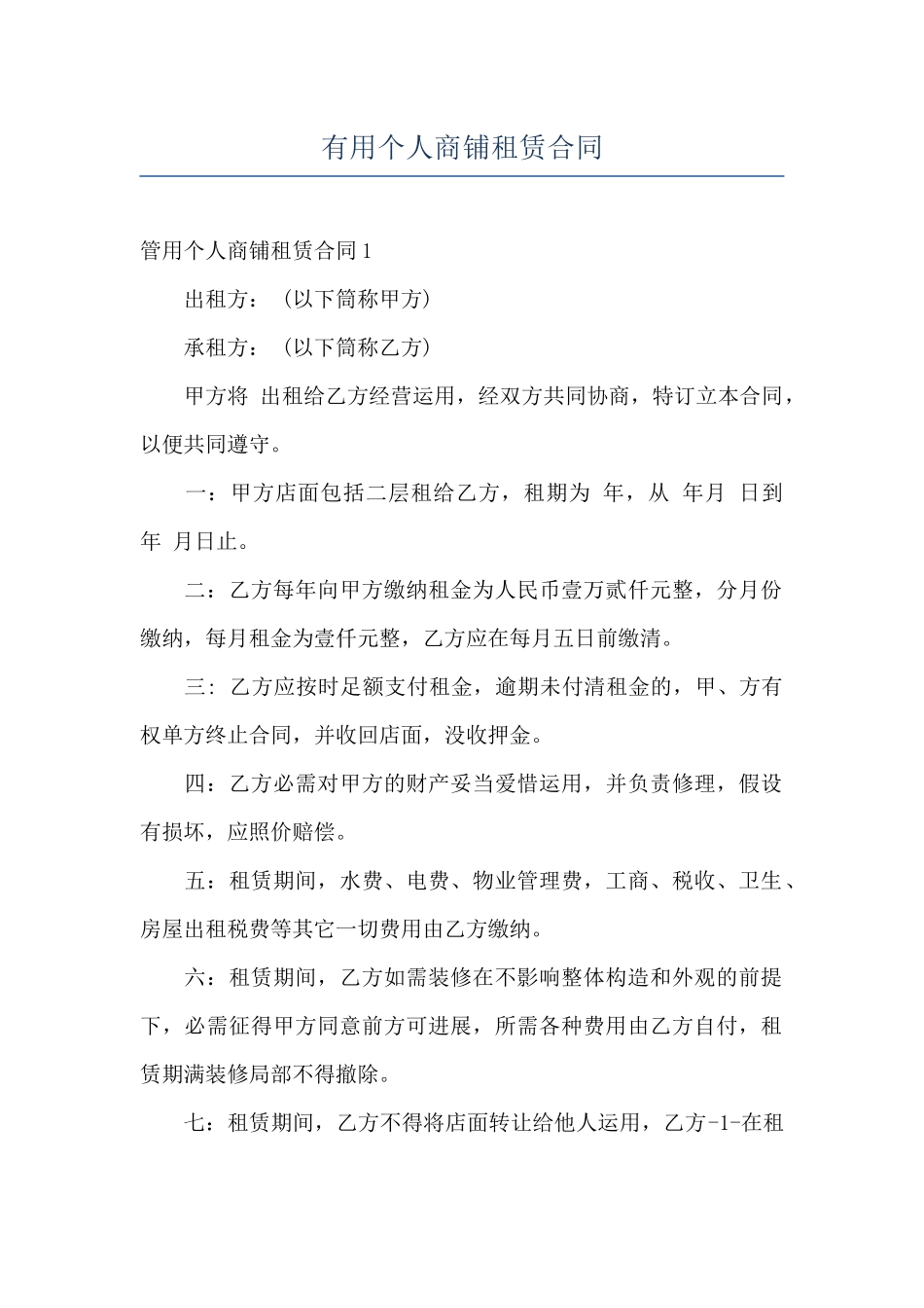 实用个人商铺租赁合同_第1页