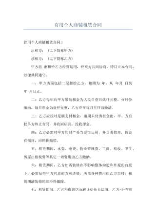 实用个人商铺租赁合同
