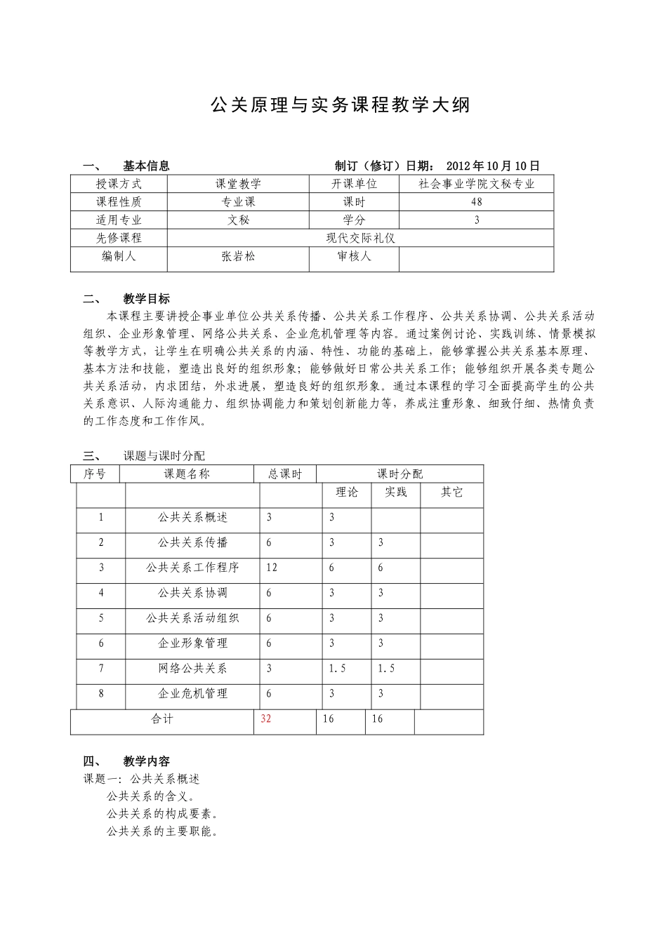 实用公共关系课程教学大纲_第1页