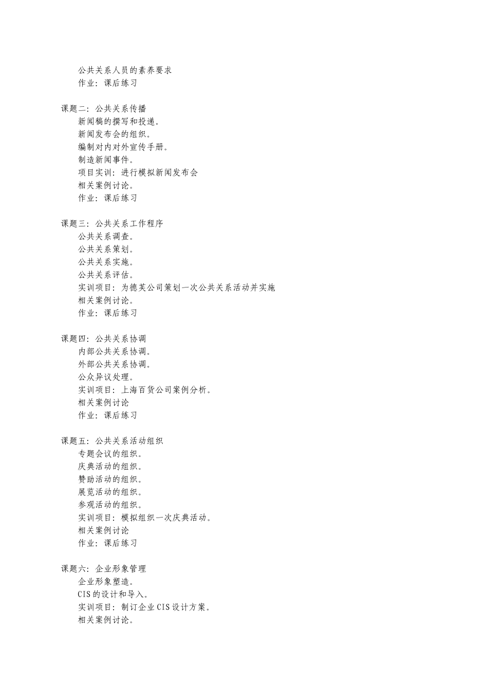 实用公共关系课程教学大纲_第2页
