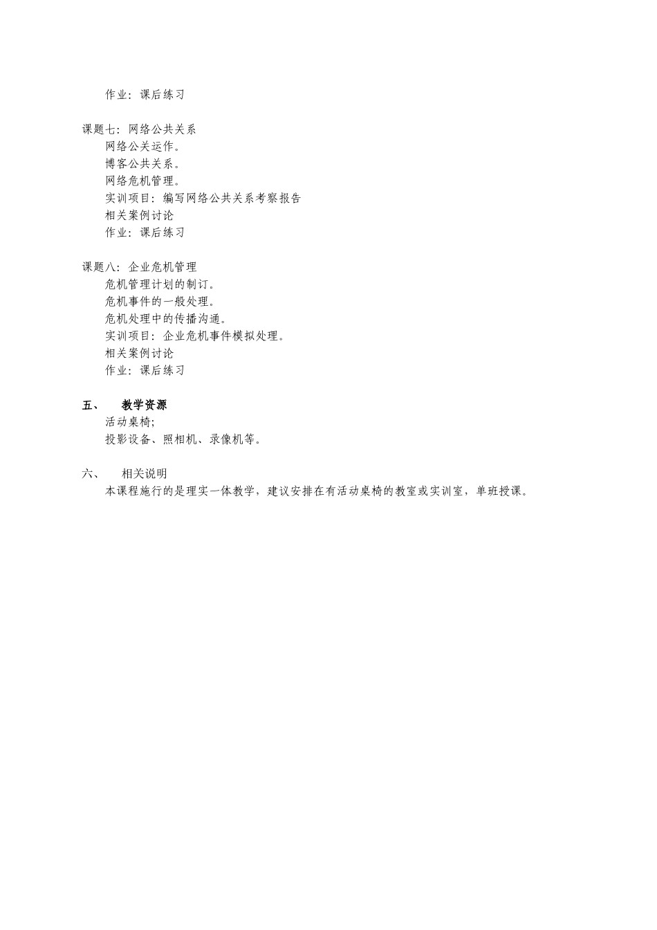 实用公共关系课程教学大纲_第3页