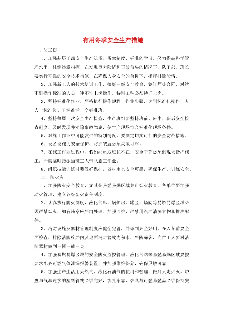 实用冬季安全生产措施_第1页