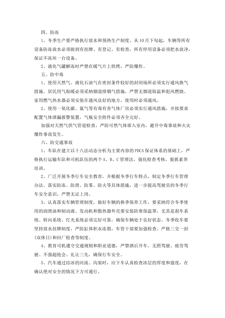 实用冬季安全生产措施_第3页