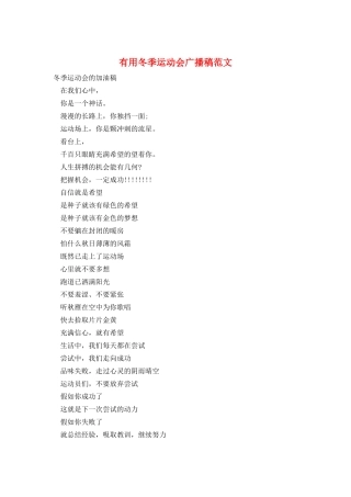 实用冬季运动会广播稿范文