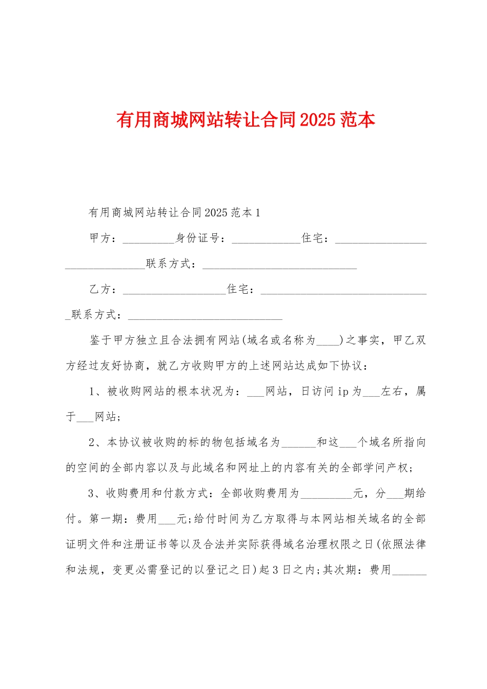 实用商城网站转让合同2025年范本_第1页