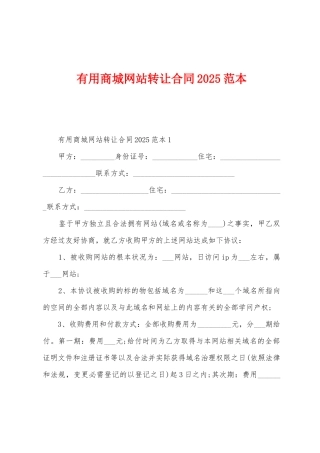 实用商城网站转让合同2025年范本