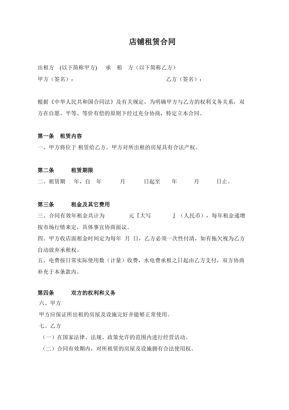 实用商铺店铺租赁合同范本_第1页