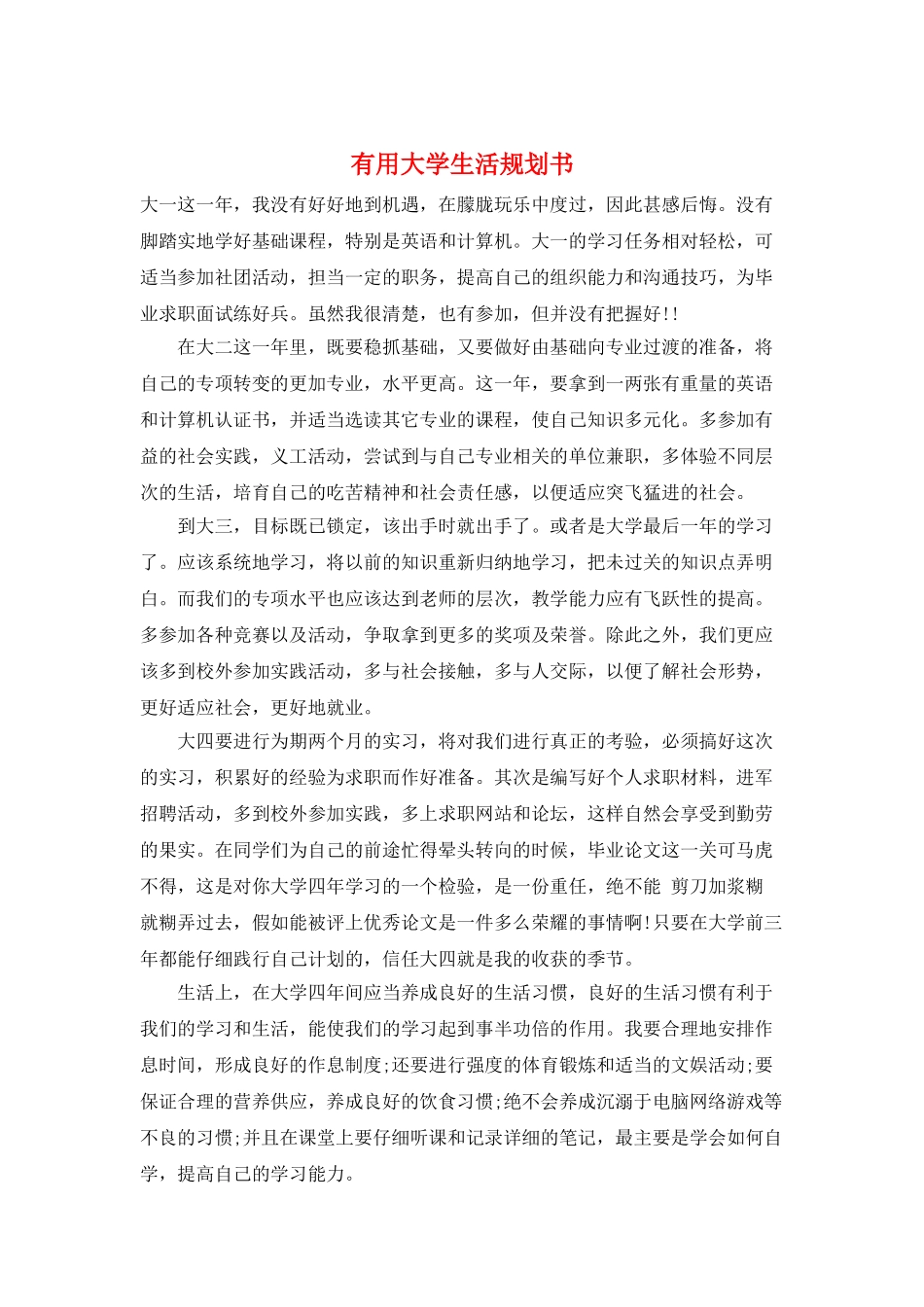 实用大学生活规划书_第1页