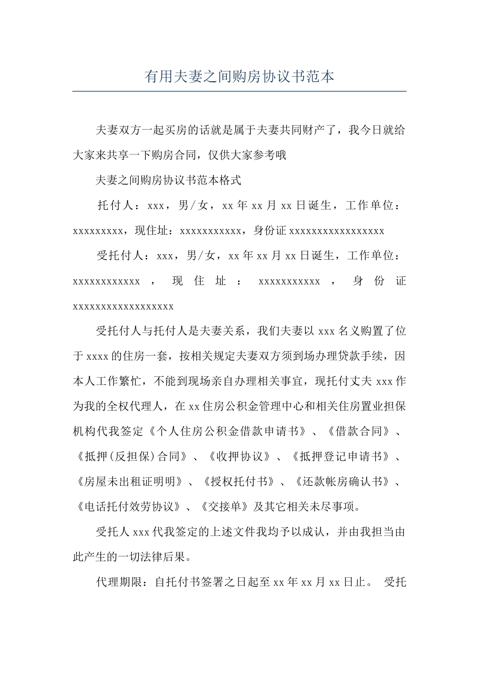实用夫妻之间购房协议书范本_第1页