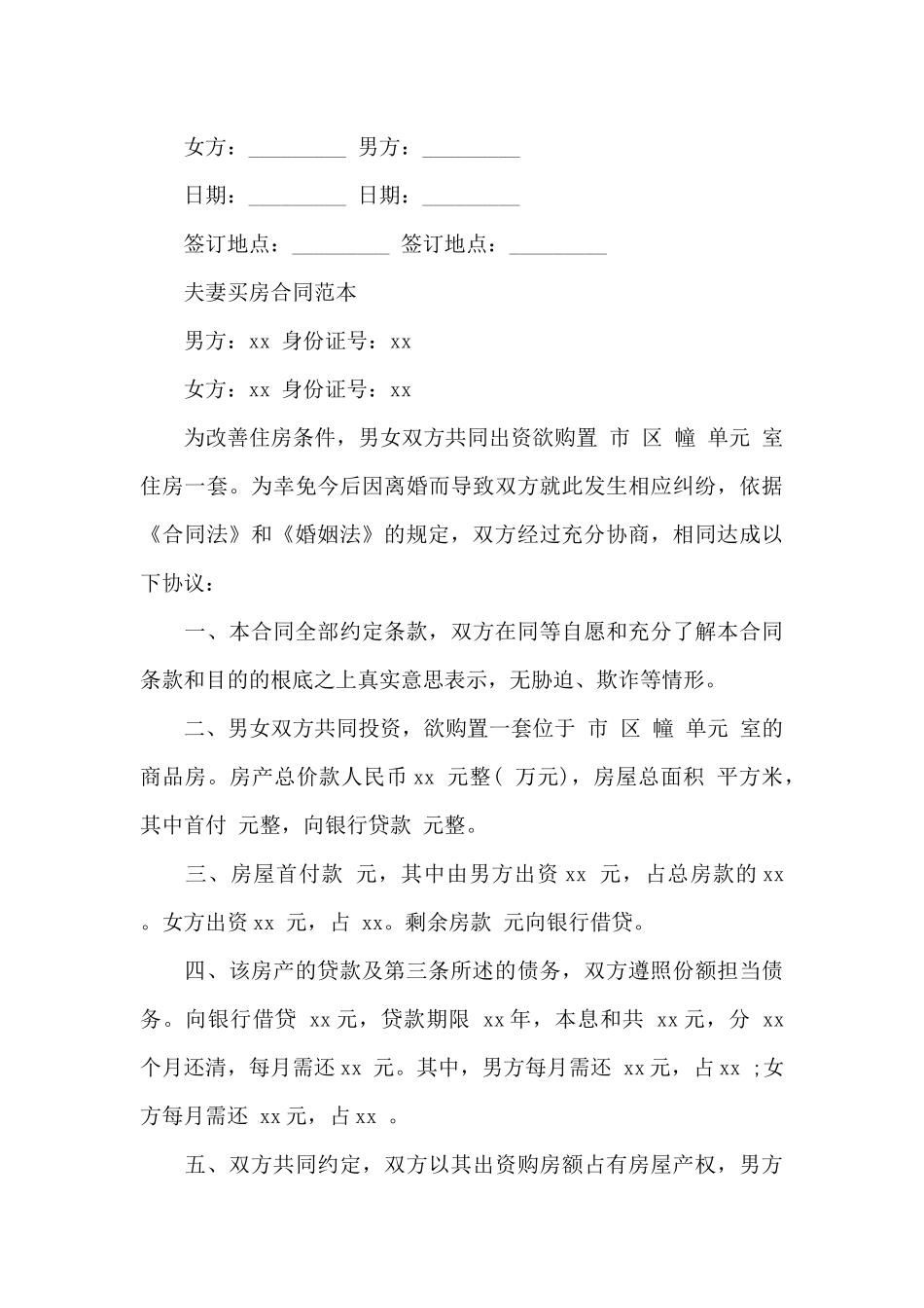 实用夫妻之间购房协议书范本_第3页