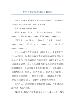 实用夫妻之间购房协议书范本