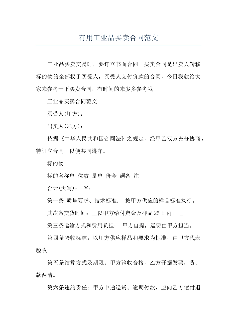 实用工业品买卖合同范文_第1页