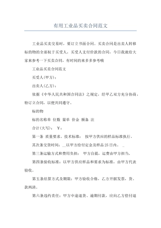 实用工业品买卖合同范文