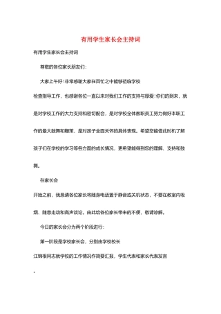 实用学生家长会主持词