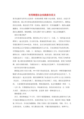 实用寒假社会实践报告范文