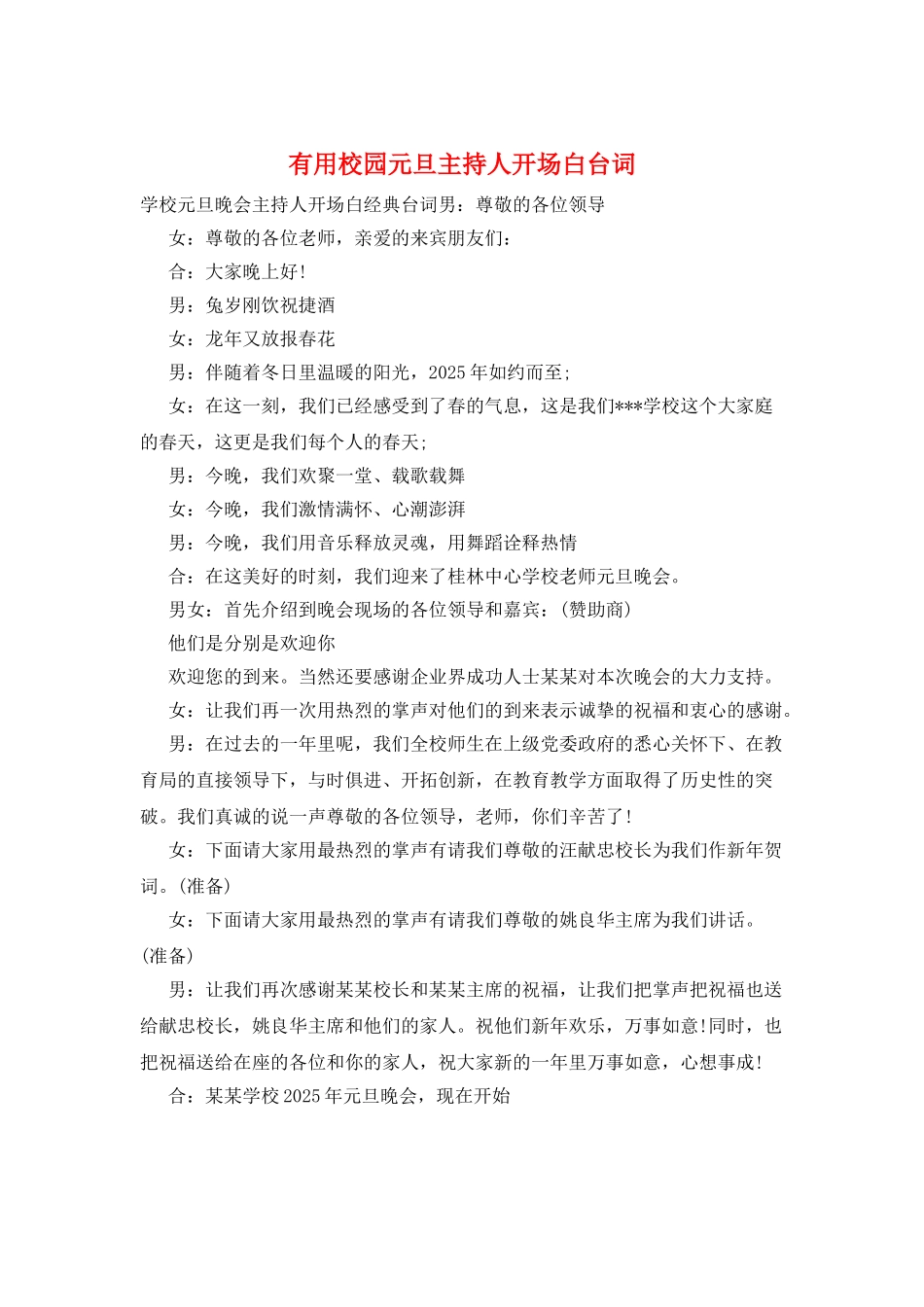实用校园元旦主持人开场白台词_第1页