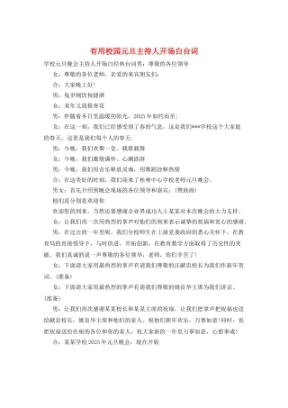 实用校园元旦主持人开场白台词