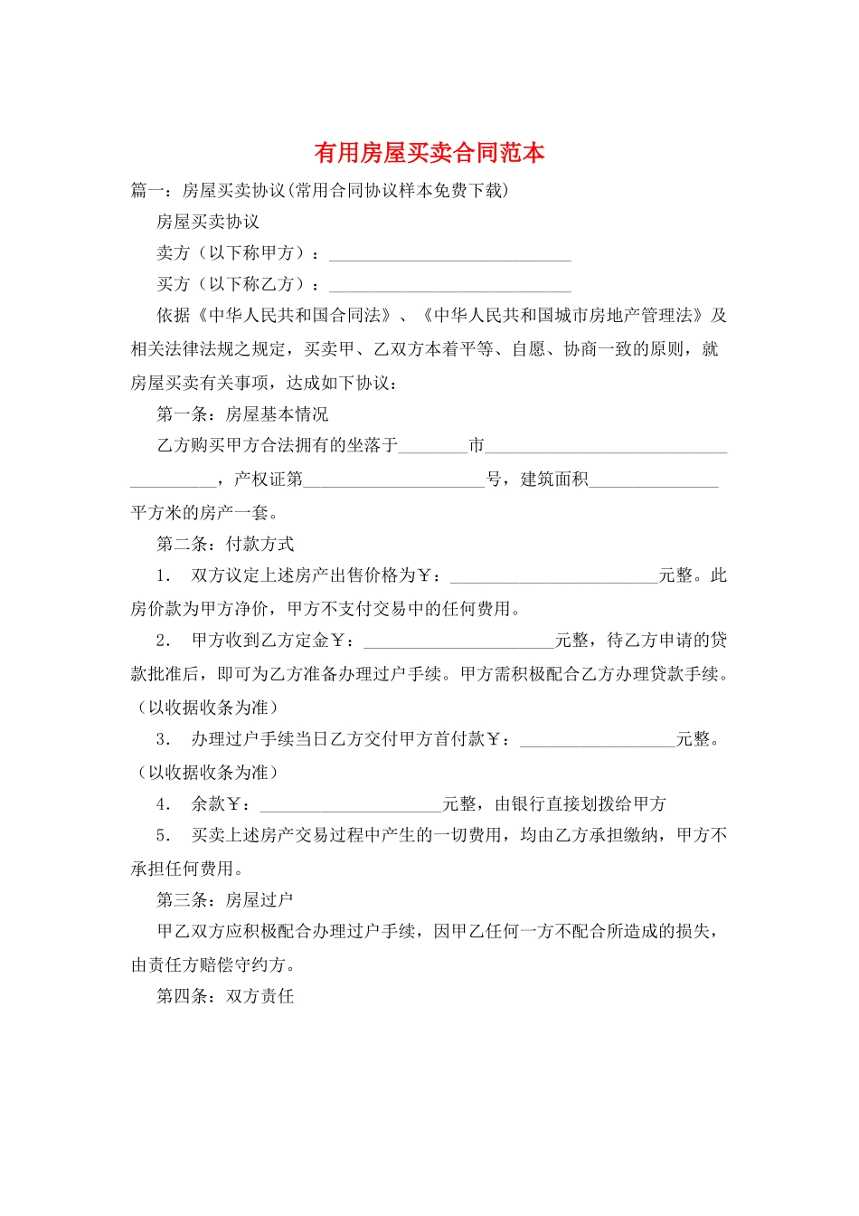 实用房屋买卖合同范本_第1页