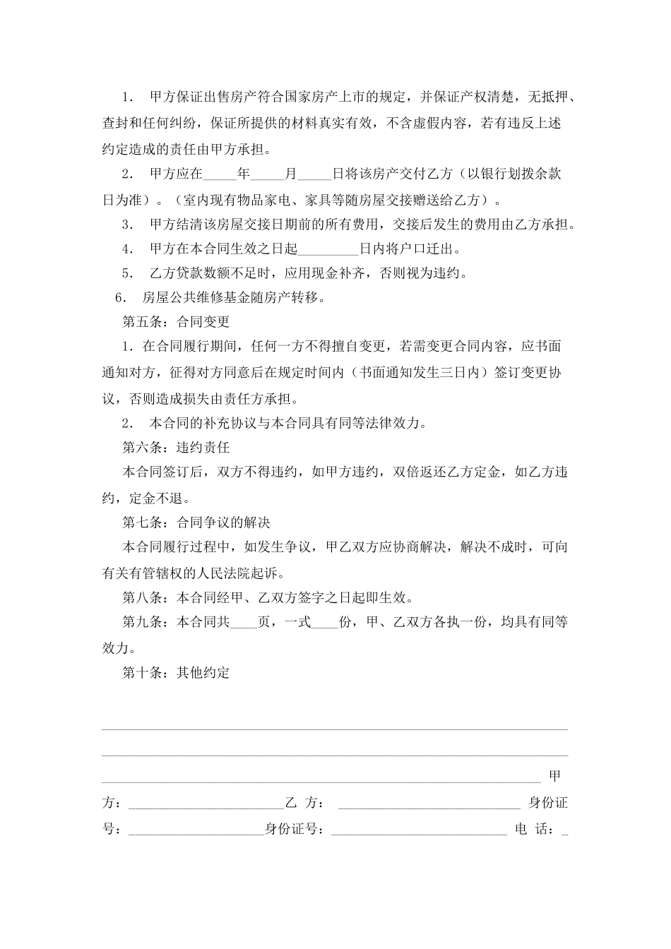 实用房屋买卖合同范本_第2页