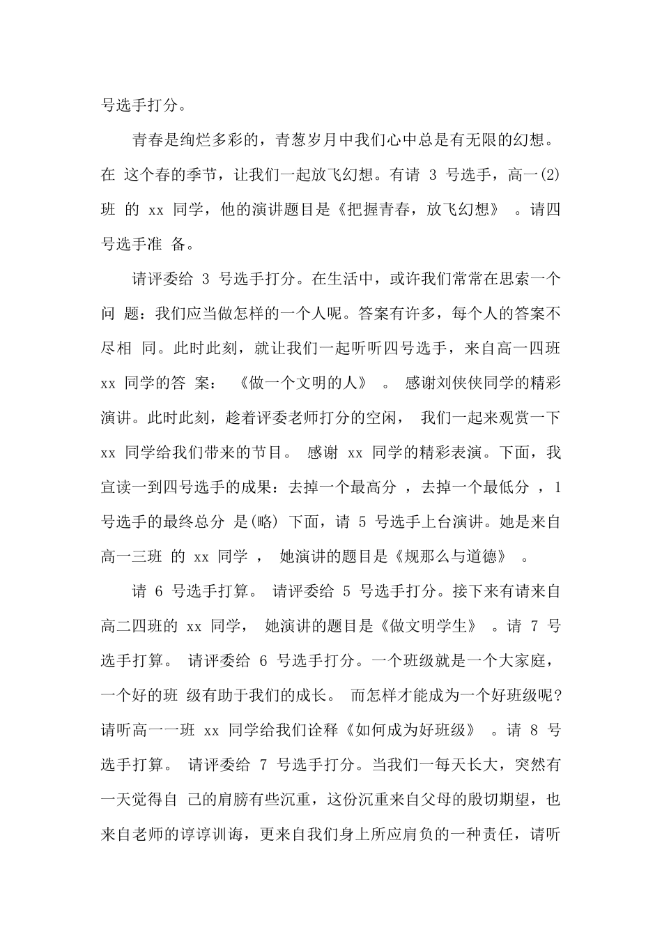 实用演讲比赛主持词范文_第2页