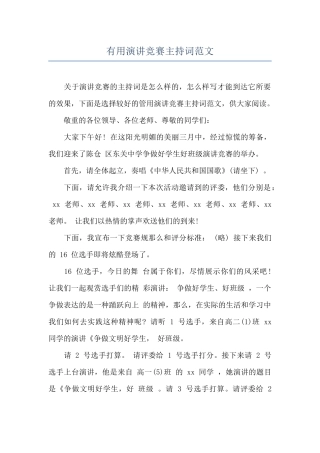 实用演讲比赛主持词范文