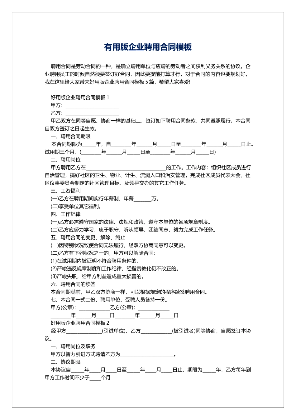 实用版企业聘用合同模板_第1页