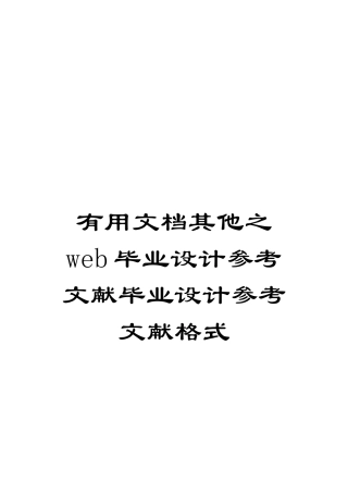 实用文档其他之web毕业设计参考文献毕业设计参考文献格式