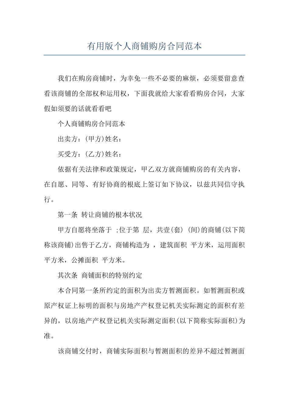 实用版个人商铺购房合同范本_第1页