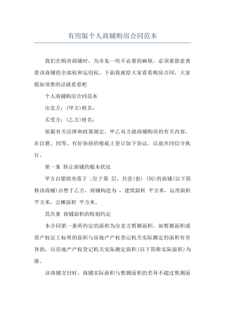 实用版个人商铺购房合同范本