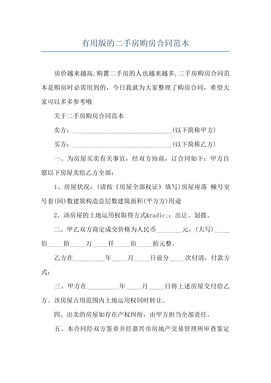 实用版的二手房购房合同范本_第1页