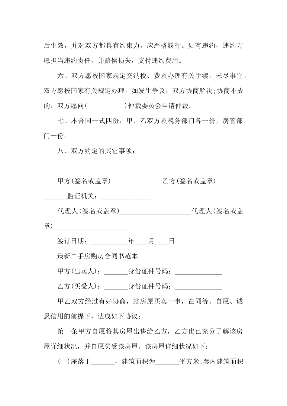 实用版的二手房购房合同范本_第2页