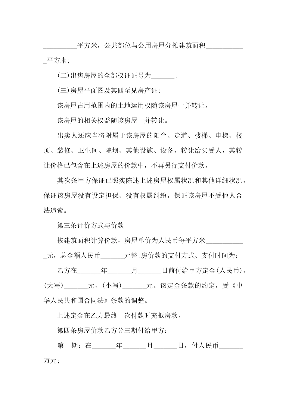 实用版的二手房购房合同范本_第3页
