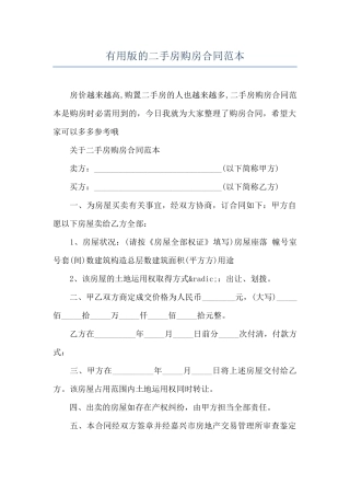 实用版的二手房购房合同范本