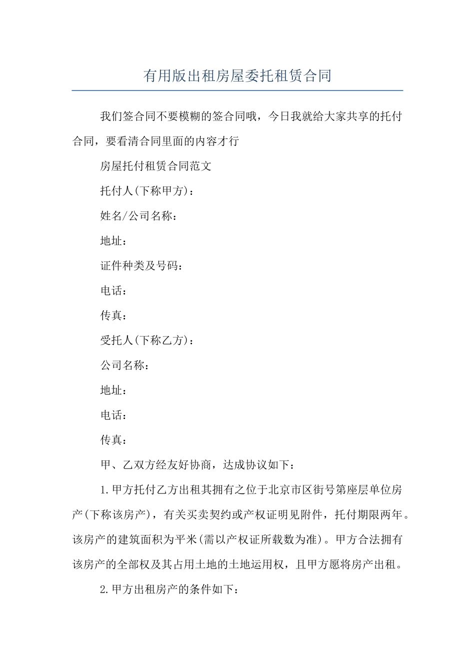 实用版出租房屋委托租赁合同_第1页