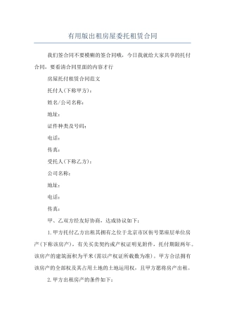 实用版出租房屋委托租赁合同