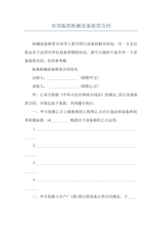 实用版的机械设备租赁合同